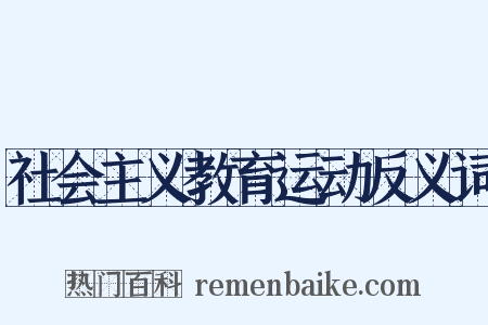 社会主义教育运动反义词是什么意思的图片